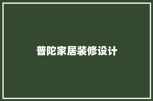 普陀家居装修设计