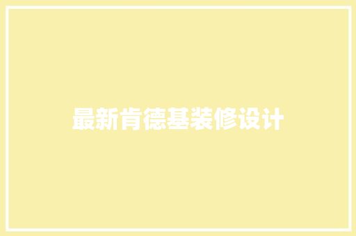 最新肯德基装修设计