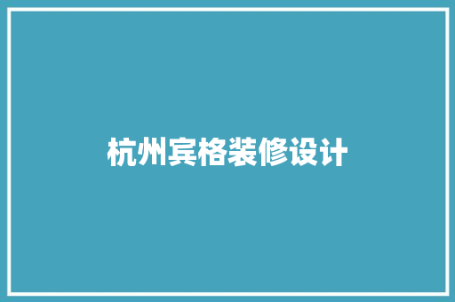 杭州宾格装修设计