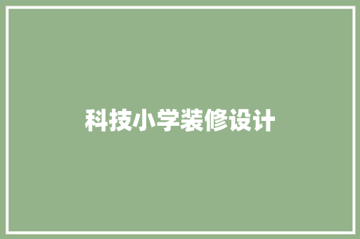 科技小学装修设计