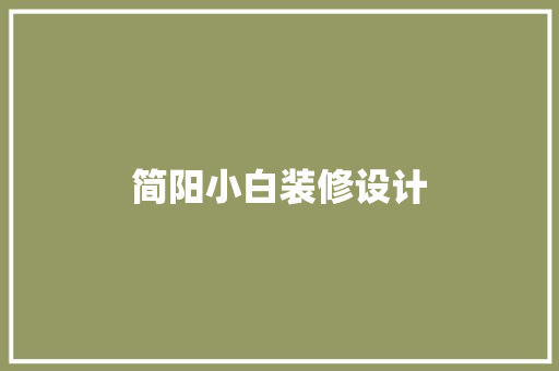 简阳小白装修设计