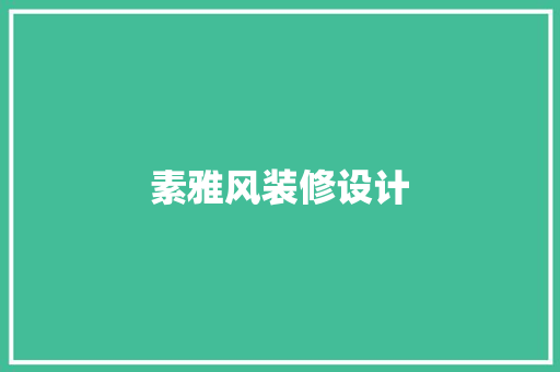 素雅风装修设计