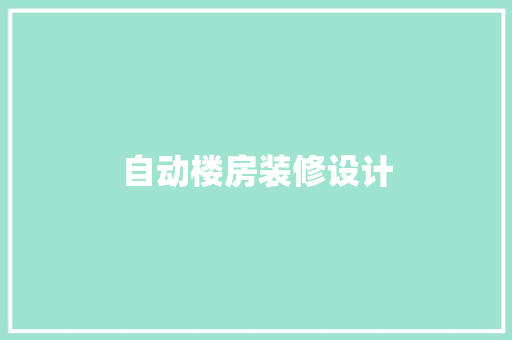 自动楼房装修设计