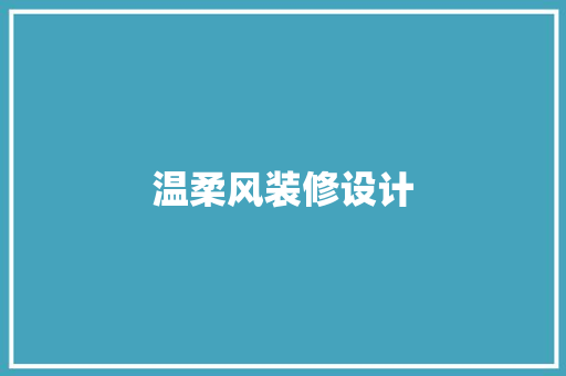 温柔风装修设计  第1张