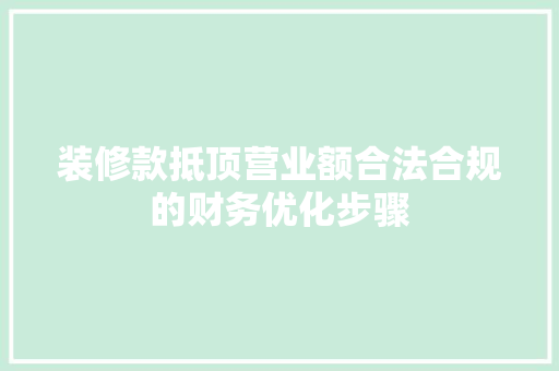 装修款抵顶营业额合法合规的财务优化步骤