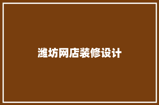 潍坊网店装修设计  第1张