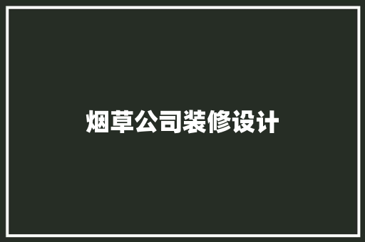 烟草公司装修设计