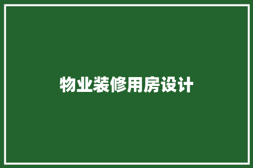 物业装修用房设计  第1张