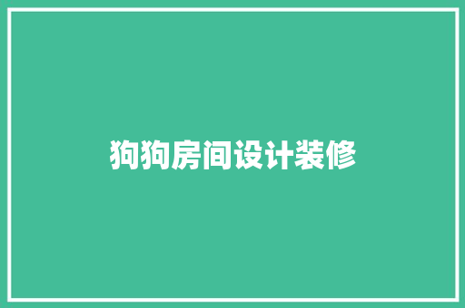 狗狗房间设计装修  第1张
