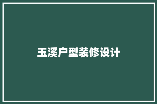 玉溪户型装修设计