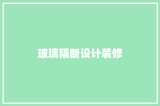 玻璃隔断设计装修  第1张