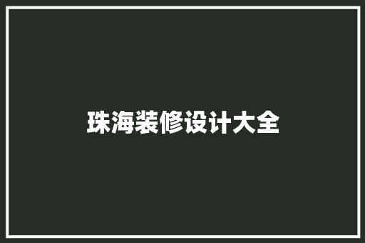 珠海装修设计大全