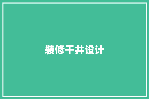 装修干井设计