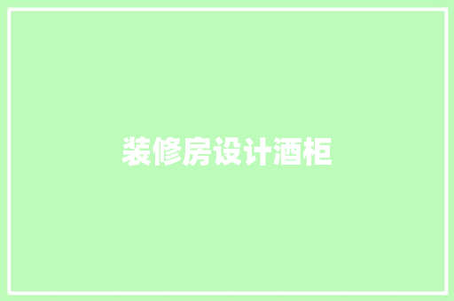 装修房设计酒柜