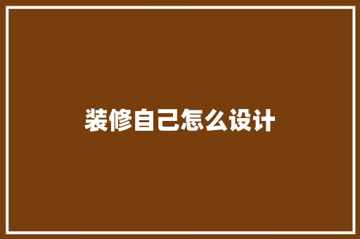 装修自己怎么设计