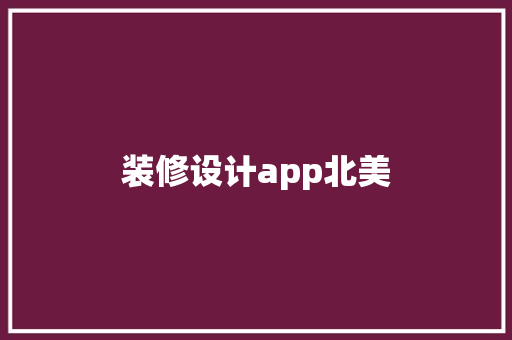 装修设计app北美