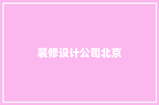 装修设计公司北京