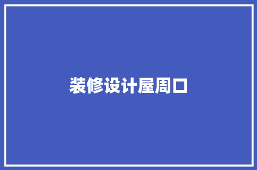 装修设计屋周口