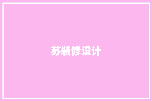 苏装修设计