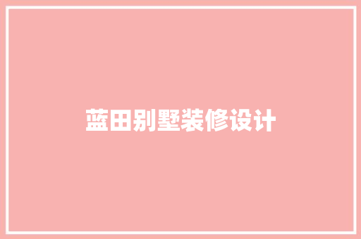 蓝田别墅装修设计  第1张