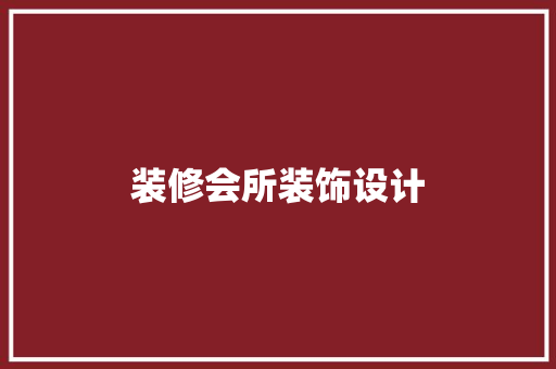 装修会所装饰设计