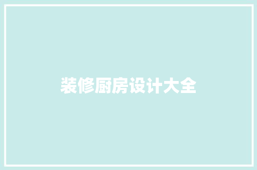 装修厨房设计大全