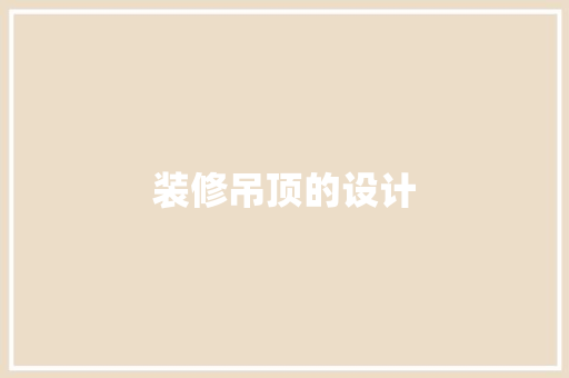 装修吊顶的设计
