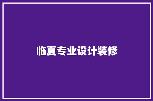 临夏专业设计装修