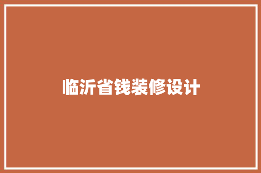 临沂省钱装修设计