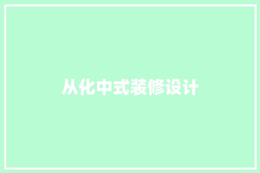 从化中式装修设计