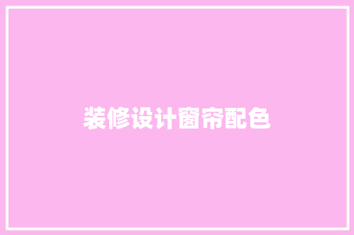 装修设计窗帘配色