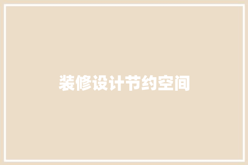 装修设计节约空间  第1张
