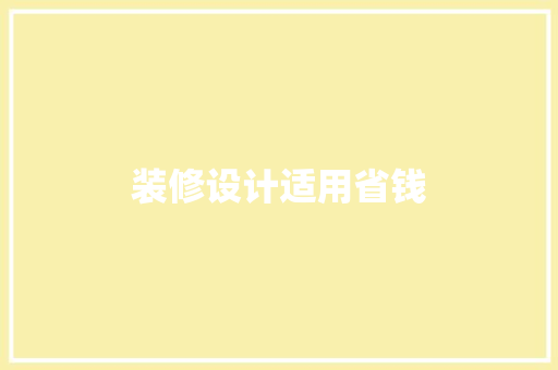 装修设计适用省钱