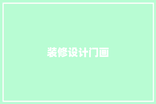 装修设计门画  第1张