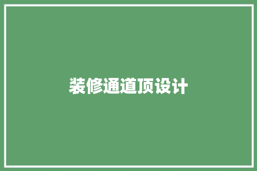 装修通道顶设计  第1张