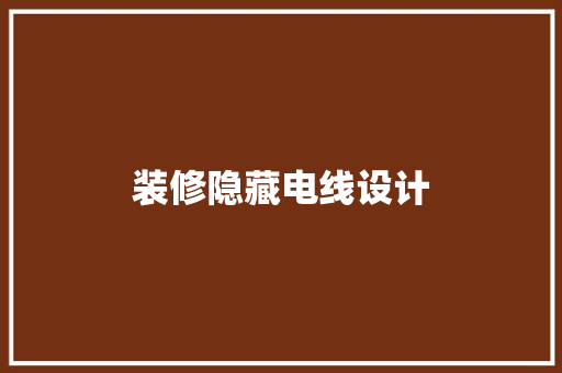 装修隐藏电线设计  第1张
