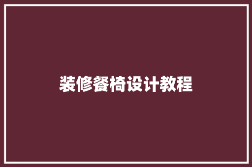 装修餐椅设计教程  第1张