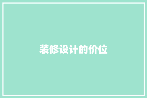 装修设计的价位
