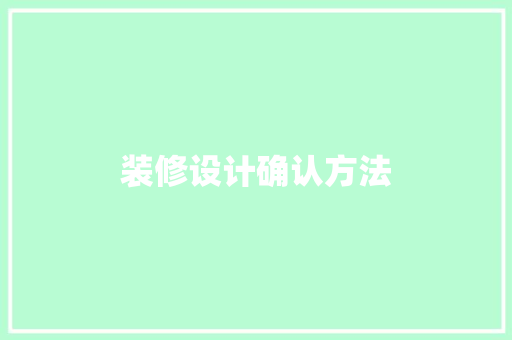 装修设计确认方法  第1张