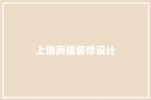 上饶房屋装修设计