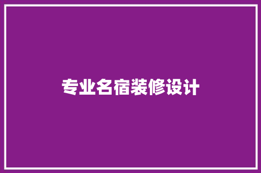 专业名宿装修设计  第1张
