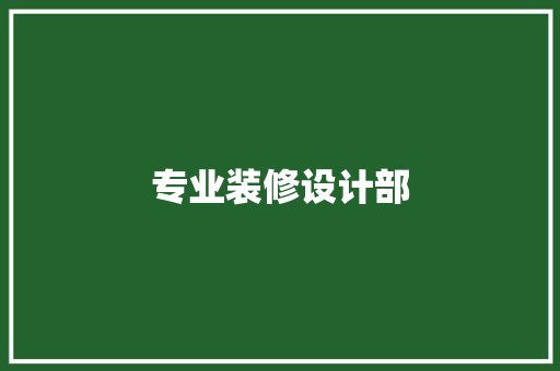 专业装修设计部  第1张