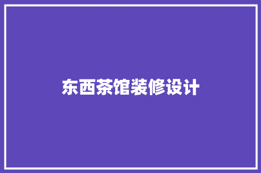 东西茶馆装修设计