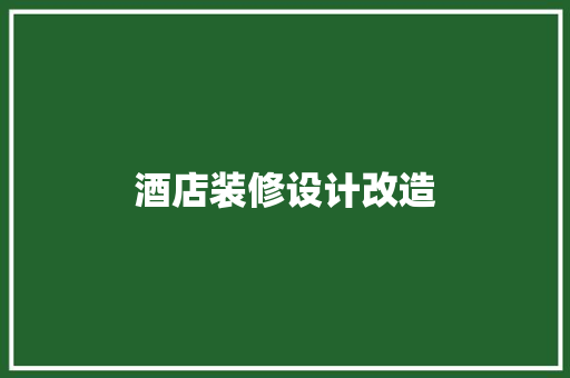 酒店装修设计改造