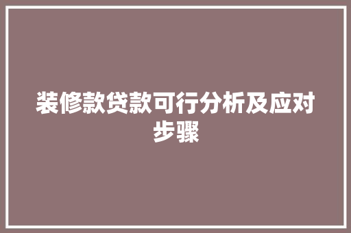 装修款贷款可行分析及应对步骤  第1张