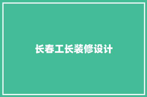 长春工长装修设计  第1张