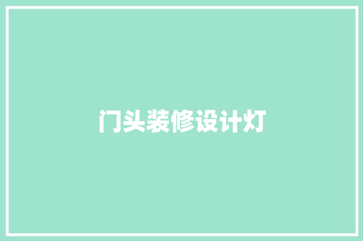 门头装修设计灯