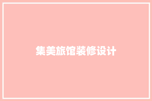 集美旅馆装修设计  第1张