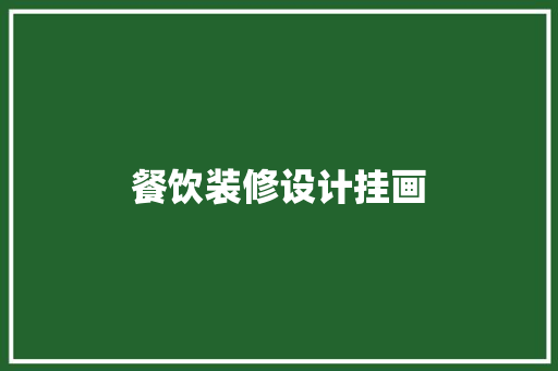 餐饮装修设计挂画