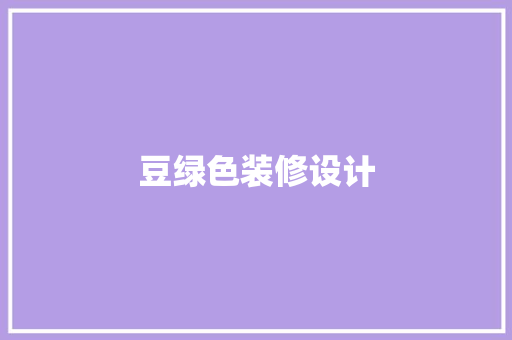 豆绿色装修设计